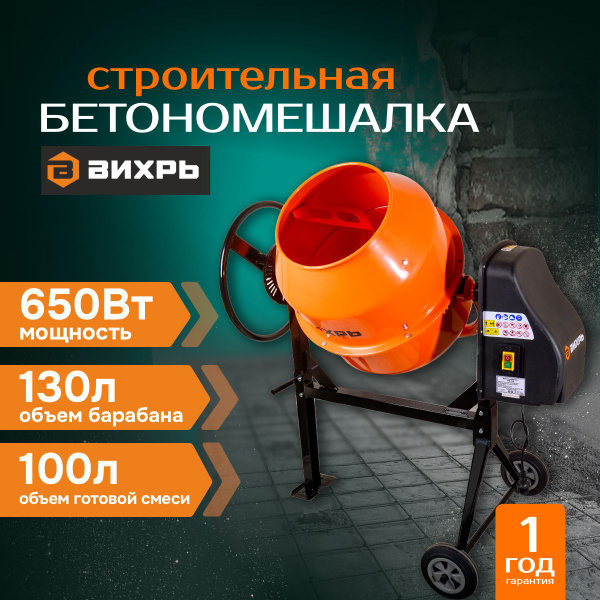 Бетономешалка БМ-140 ВИХРЬ 140л.; 650Вт.; 32 об/мин - купить с ...