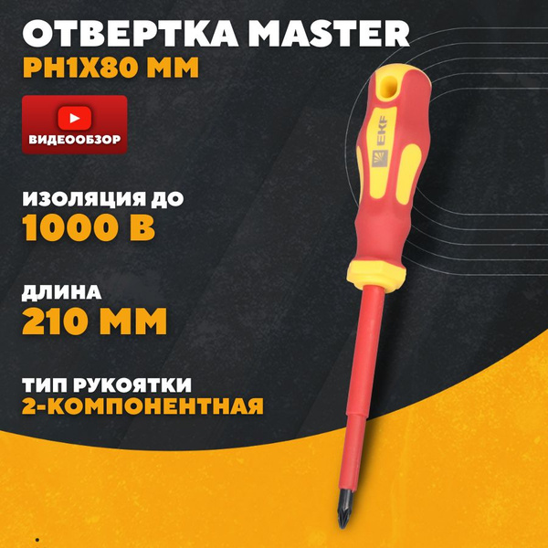 Отвертка диэлектрическая многофункциональная PZ 2x100 мм - купить в ...