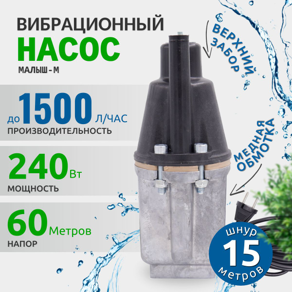 Насос для воды погружной Малыш М верхний забор воды, для колодца или ...