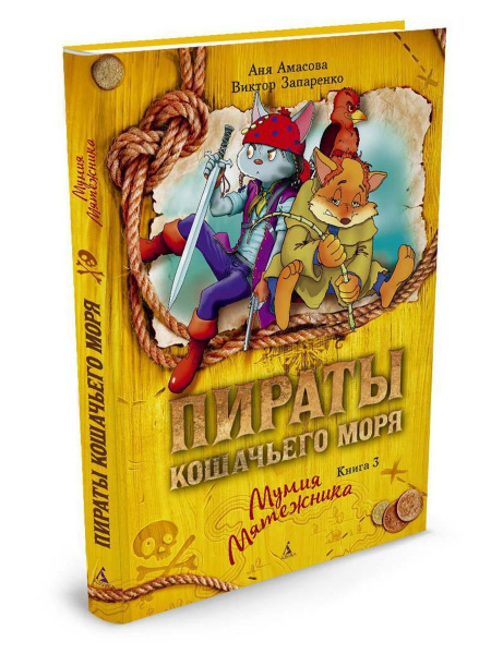 Пираты Кошачьего моря. Книга 3. Мумия Мя - купить с доставкой по ...
