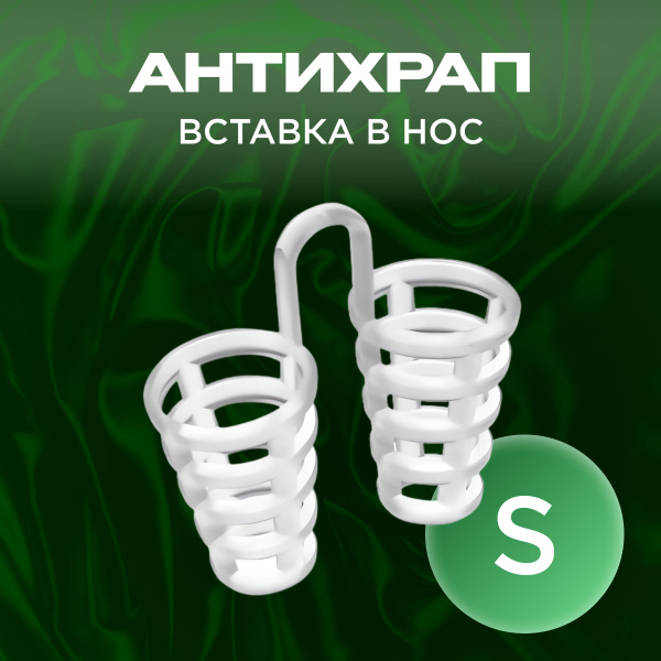 Антихрап вставка в нос, клипса от храпа размер S - купить с доставкой ...