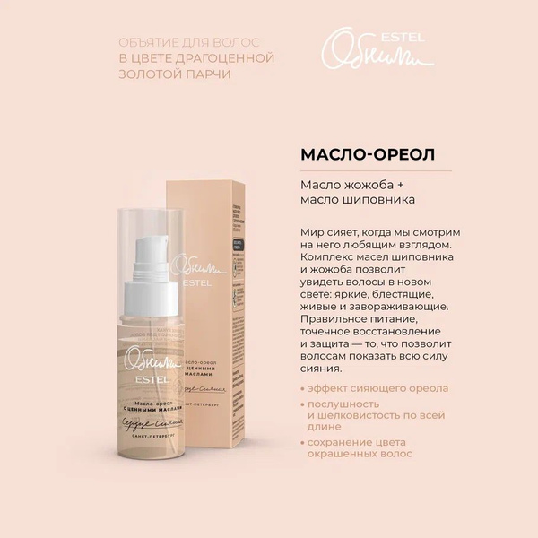 ESTEL ОБНИМИ Масло-ореол для волос с ценными маслами "Сердце сияния" 50 ...