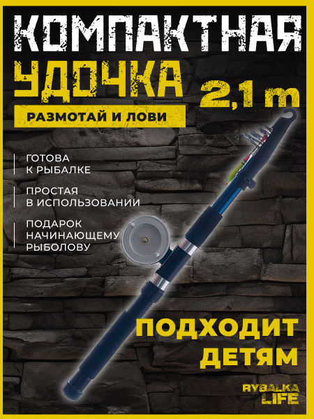 Удилище Рыбалка LIFE "Удочка для рыбалки детская 210 см поплавочная ...