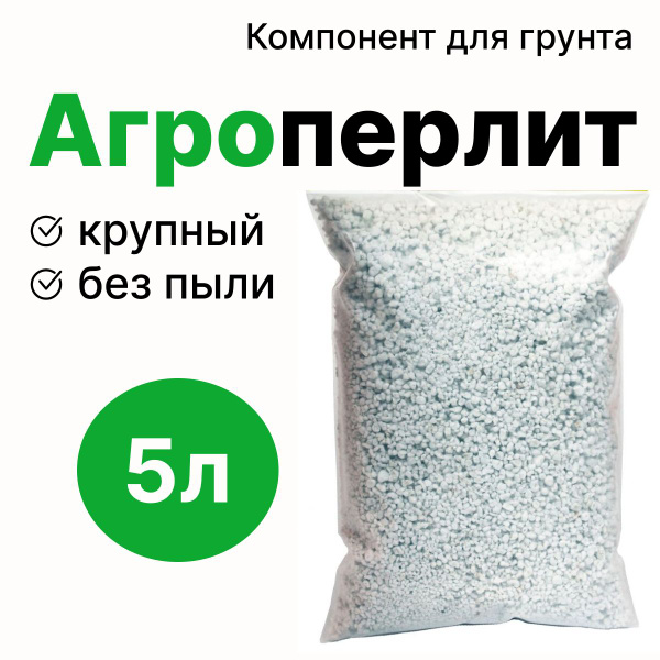 Перлит для растений 5л / Агроперлит М150 - купить по низкой цене в ...
