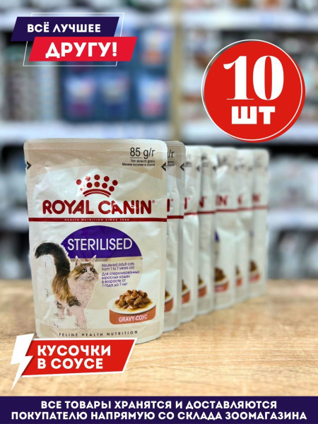 Корм влажный Роял Канин для Стерилизованных кошек в соусе 10 шт по 85 г ...