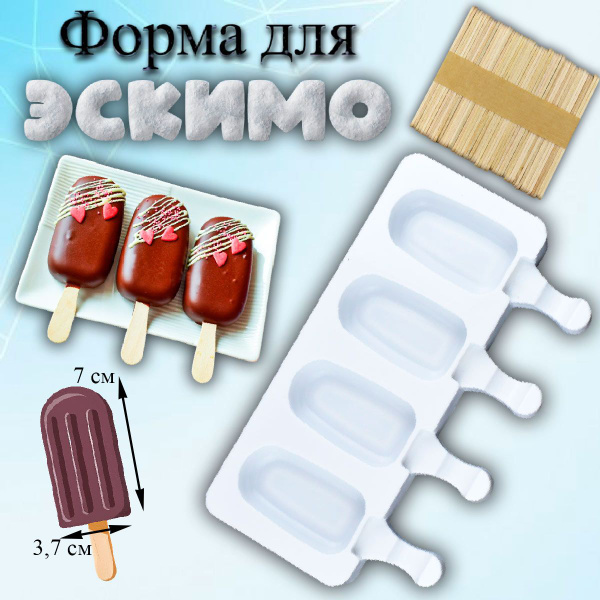 Форма для мороженого 4 ячейки Эскимо Мини с палочками купить на OZON по ...