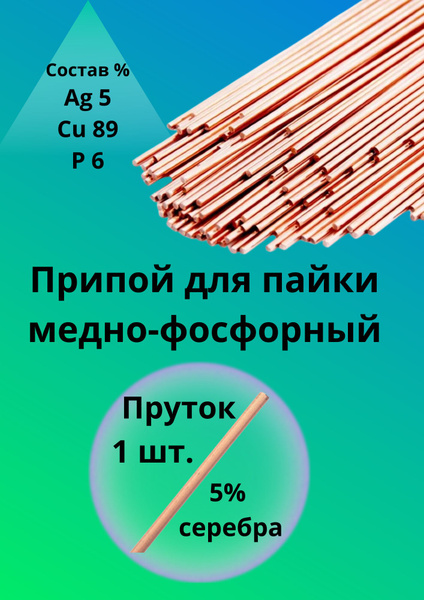 Припой для пайки медно-фосфорный 5% - купить с доставкой по выгодным ...