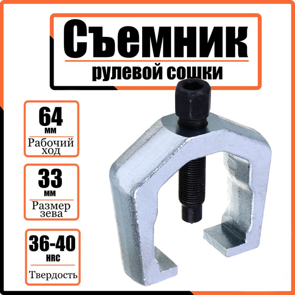 Съемник рулевой сошки, тяг и наконечников Ермак 33 мм, ход 64 мм ...