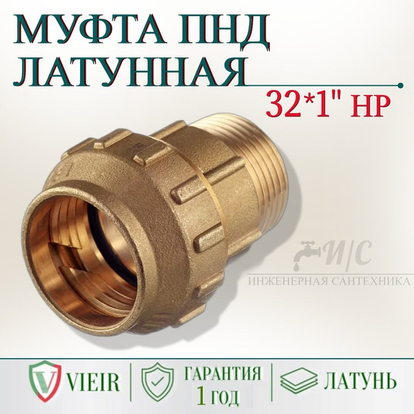 Латунная муфта пнд 32*1 НР купить на OZON по низкой цене (1723333575)