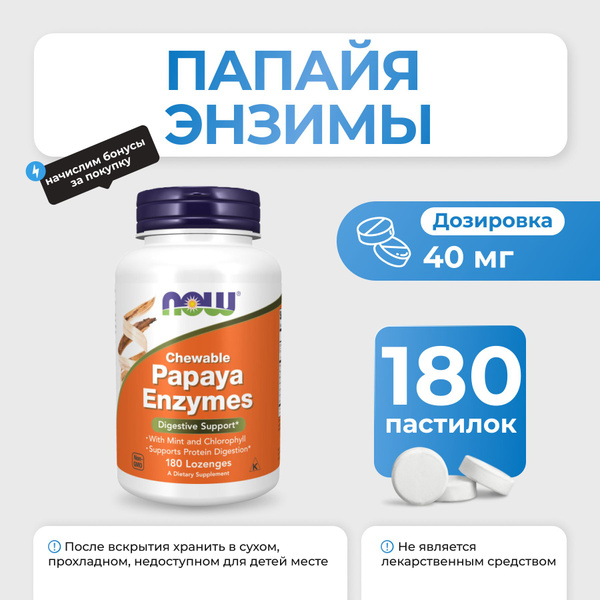 NOW Papaya Enzymes 180 таб - купить с доставкой по выгодным ценам в ...