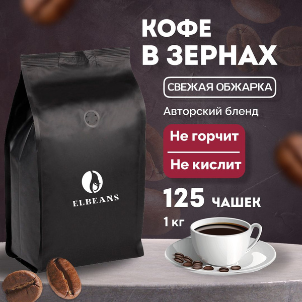 Элитный кофе в зёрнах премиум класса Elbeans Special Blend, Arabica 100 ...