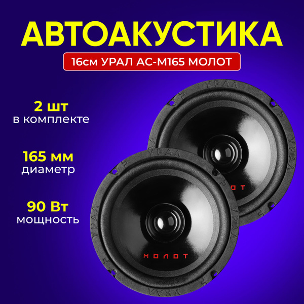 Автоакустика УРАЛ АС-М165 МОЛОТ - купить по выгодной цене в интернет ...
