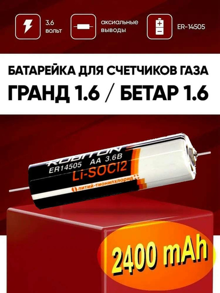 Батарейка 3.6 вольт для газового счетчика ГРАНД 1.6 / БЕТАР / батарейка ...