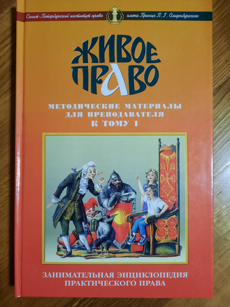 Живое право. Живое право. На правах живых. На правах живых. Живое право учебник.