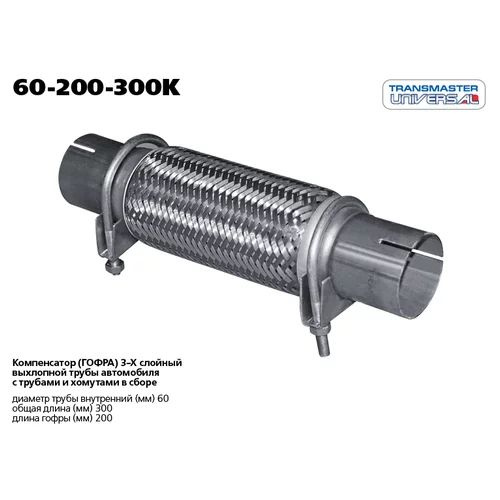 60200300K TRANSMASTERUNIVERSAL Гофра глушителя - купить по доступным ...