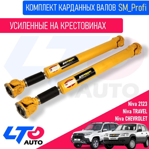 Карданный вал задний усиленный комплект (длинные) на крестовине на 2123 ...