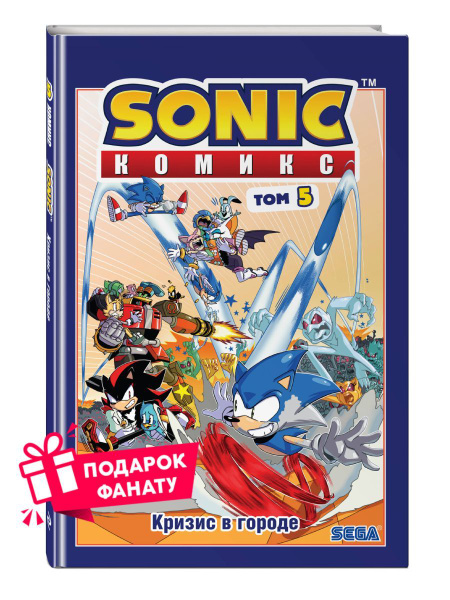 Sonic. Кризис в городе. Комикс. Том 5 - купить с доставкой по выгодным ...