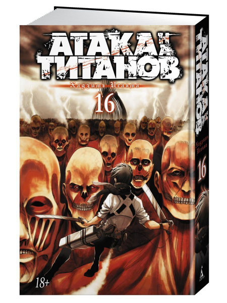 Атака на титанов. Книга 16 - купить с доставкой по выгодным ценам в ...