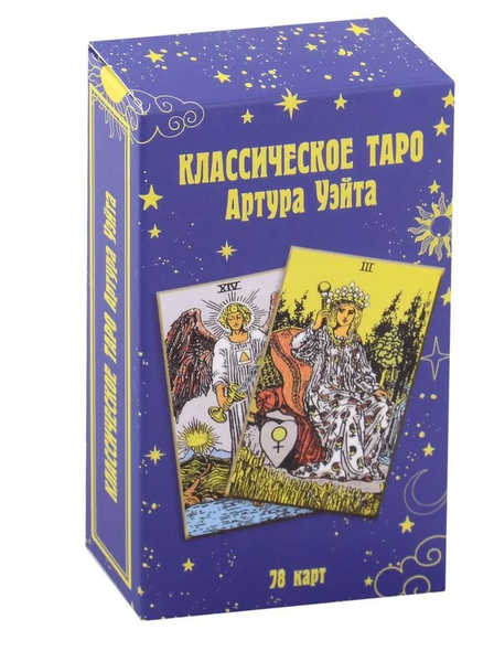 Классическое таро Артура Уэйта - купить с доставкой по выгодным ценам в ...