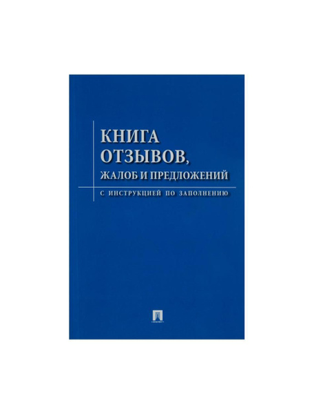 Как должна выглядеть книга жалоб