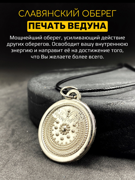 Славянский оберег Печать Ведуна магический амулет из стали - купить с ...
