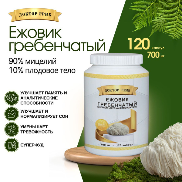 Ежовик (Ежевик) гребенчатый мицелий 700 мг 120 капсул / Lions mane ...