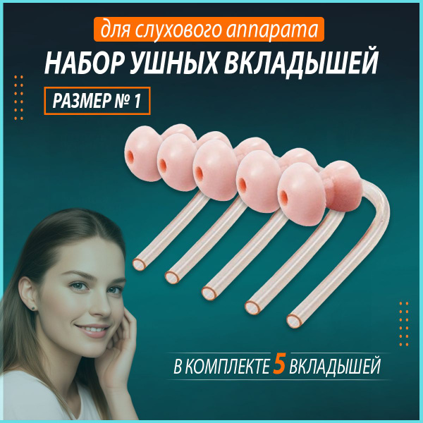 Вкладыши для слуховых аппаратов размер 1 - купить с доставкой по ...