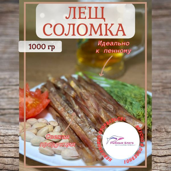 Рыбная соломка Леща премиум 1000 г / Снэки / Закуски к пиву - купить с ...