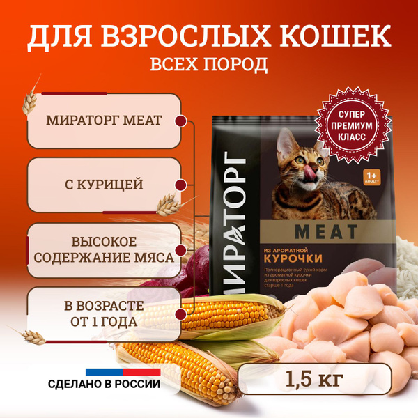 Мираторг Meat полнорационный сухой корм для кошек старше 1 года, с ...