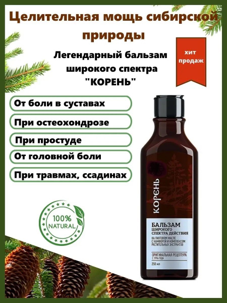 Бальзам широкого спектра действия Корень Сибирские бальзамы, 250мл ...