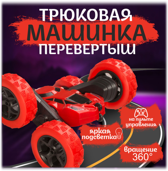 Машинка на радиоуправлении дрифт / Перевертыш с пультом управления, для ...