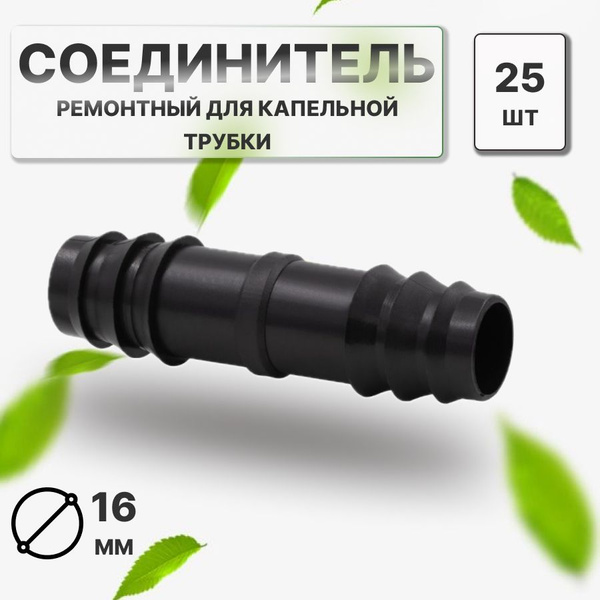 Ремонтный соединитель для капельной трубки. Диаметр 16 мм. 25 шт ...