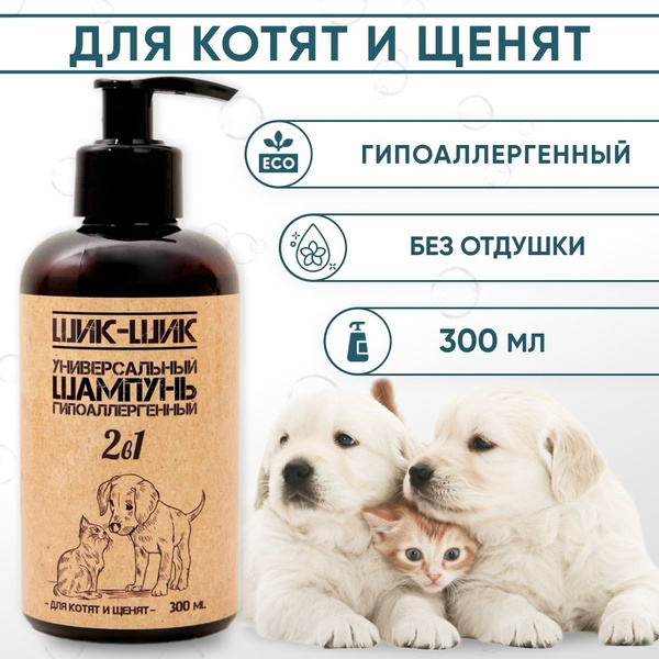 Шампунь для собак и кошек гипоаллергенный / Шампунь для котят и щенков ...