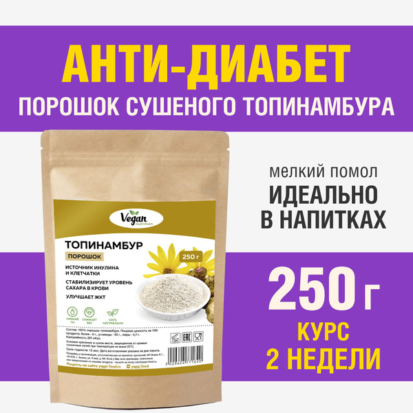Порошок топинамбура, Vegan Nutrition, 250 г - купить с доставкой по ...