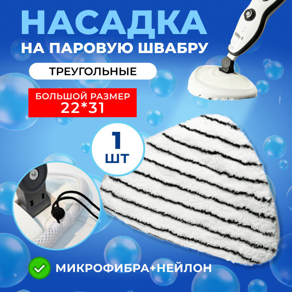 Сменная насадка для паровой швабры; Тряпка для паровой швабры - купить ...