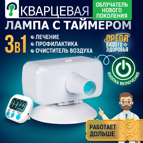 Кварцевая лампа ОУФК-9 нового поколения, куф облучатель медицинский ...