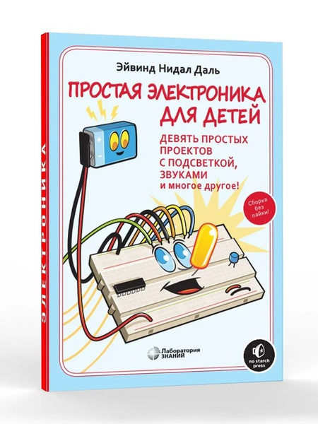 Простая электроника для детей. Девять простых проектов с подсветкой ...