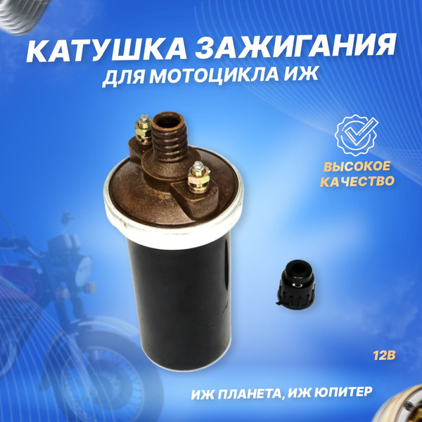 Катушка зажигания 12В Иж Планета, Иж Юпитер - купить по низким ценам в ...