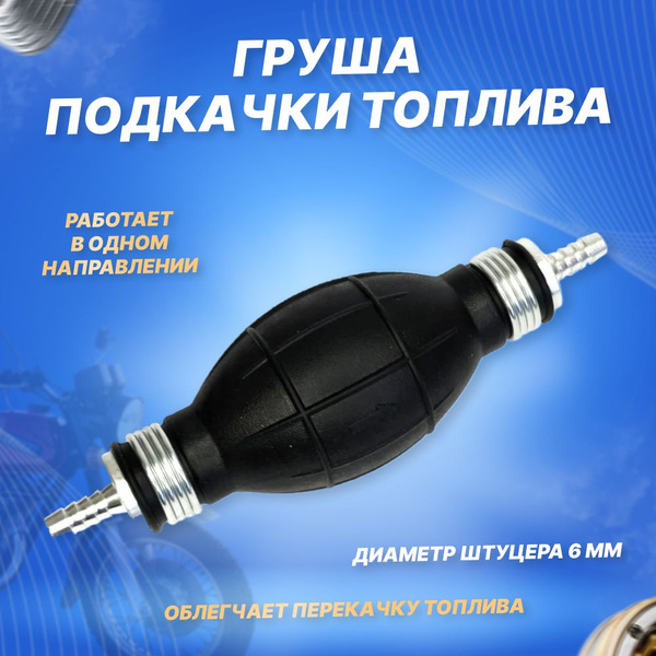 Груша для подкачки топлива с двумя клапанами Вихрь Ветерок Буран Нептун ...