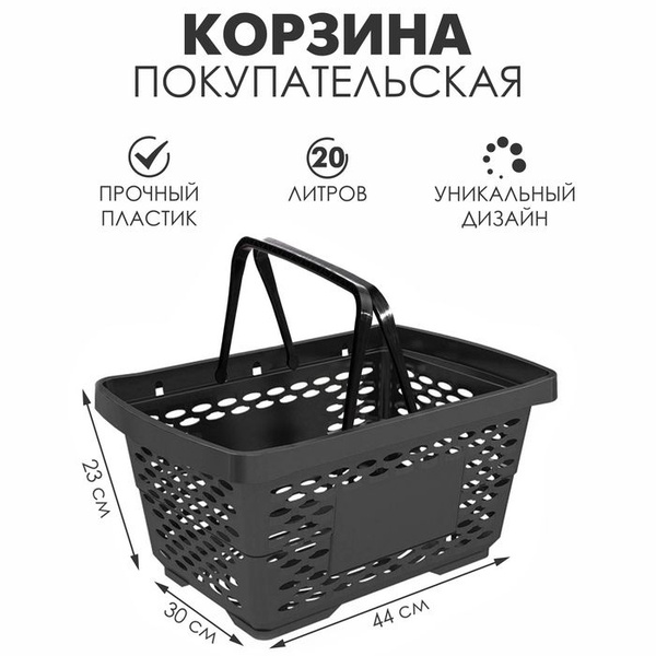 Корзина покупательская пластиковая 20 литров, цвет чёрный - купить с ...