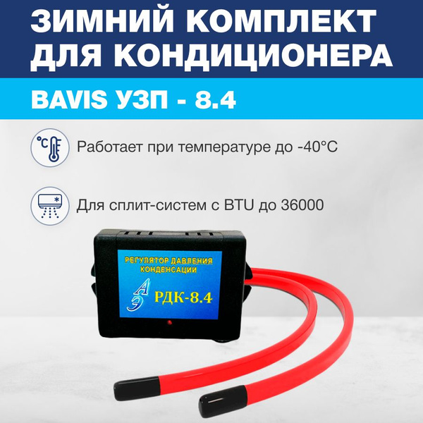 Зимний комплект для кондиционера BAVIS УЗП - 8.4 - купить с доставкой ...