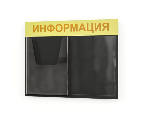 Стенд информационный 500*375мм с двумя карманами А4 - купить с ...