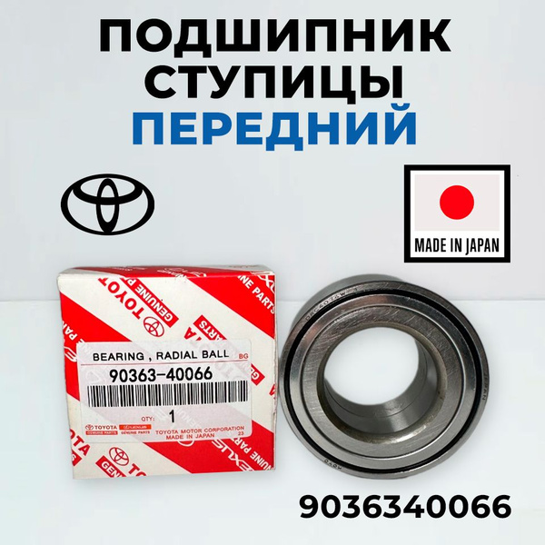 Подшипник ступицы Toyota 9036340066 передний Premio Wish WILL VS Prius ...