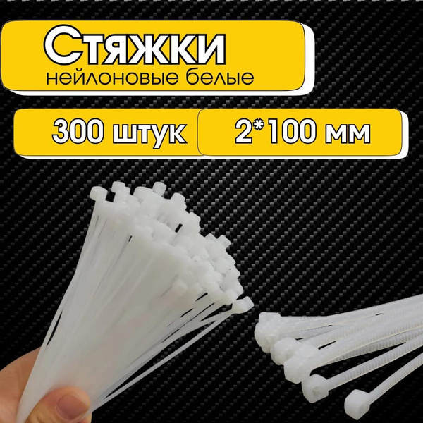 Стяжка 100 мм3 - 22, 300 шт., Нейлон - купить по выгодной цене в ...