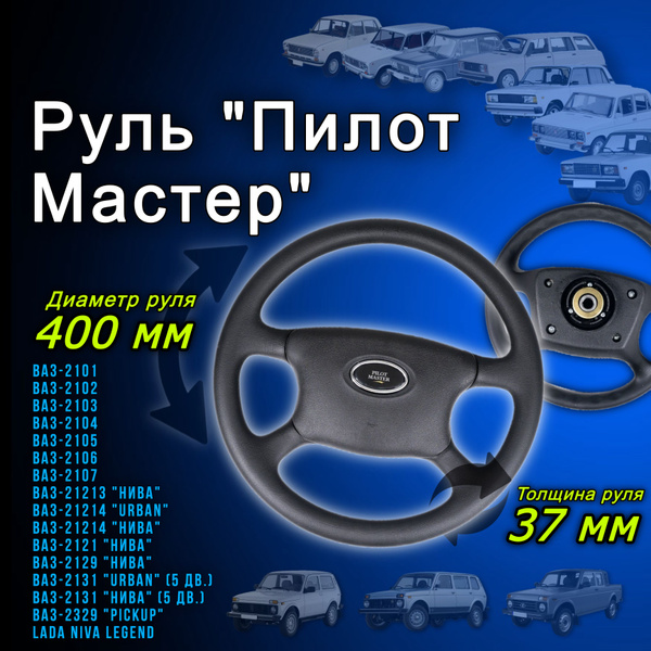 Рулевое колесо автомобильный руль Pilot Master для ВАЗ 2101 2102 2103 ...
