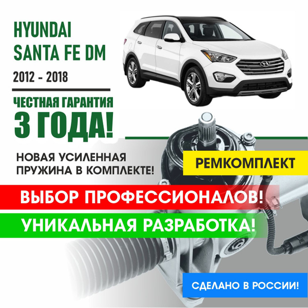 Ремкомплект рулевой рейки Хендай Санта Фе Hyundai Santa Fe 2012-2018 ...