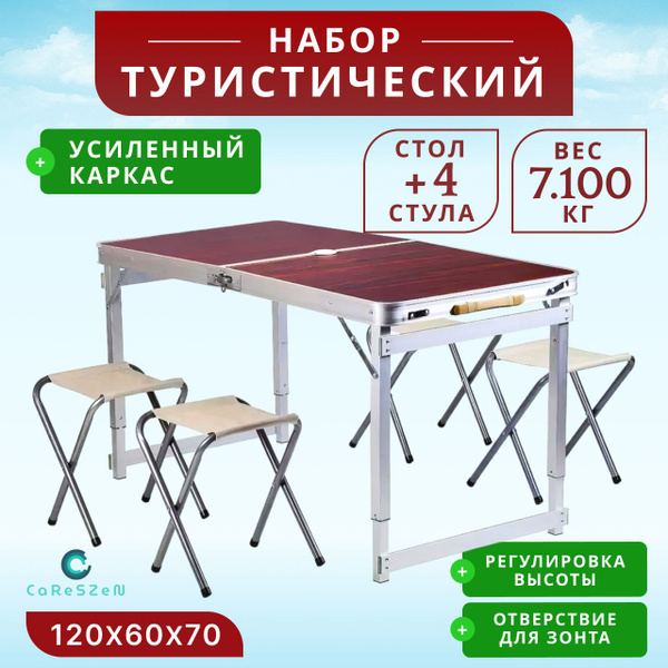 Набор складной мебели туристический, стол + 4 стула УСИЛЕННЫЙ размер ...