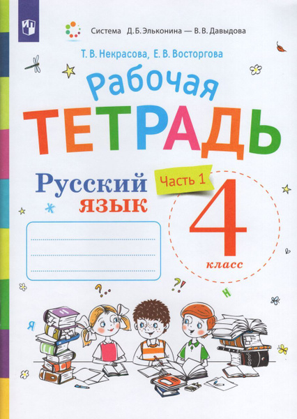 Русский язык. 4 класс. Рабочая тетрадь. Часть 1. К учебнику В.В ...