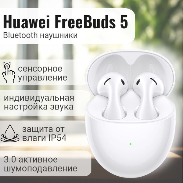 Наушники Вкладыши HUAWEI FreeBuds 5 Беспроводное Huawei FreeBuds 5 ...