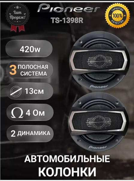 Автомобильные динамики Pioneer TS-1398R/ Колонки/ 3-х полосные/ 420 Вт ...